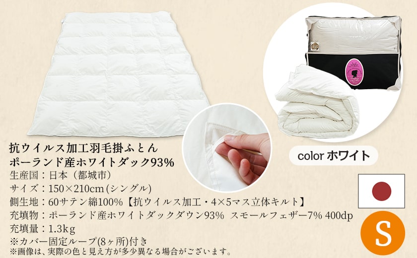 抗ウイルス加工羽毛掛ふとん ポーランド産ホワイトダック93%【S】≪みやこんじょ快速便≫_AJ-E106-R