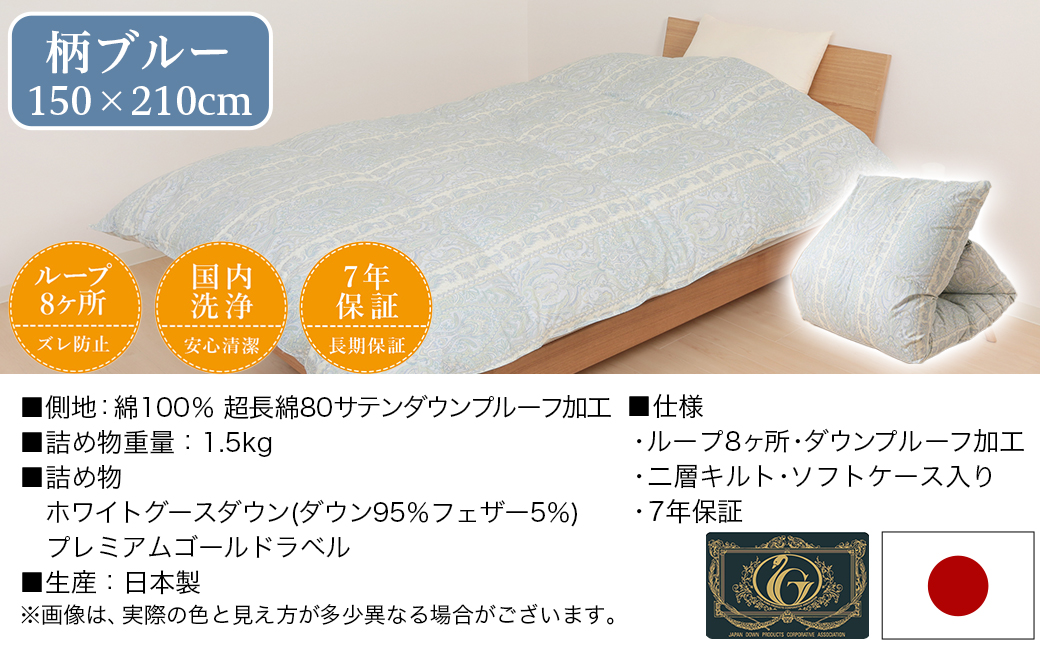 【柄ブルー】これだけあれば安心!超増量二層キルト羽毛掛布団95%プレミアムゴールドラベル1.5kg SL_AL-J201-gbl