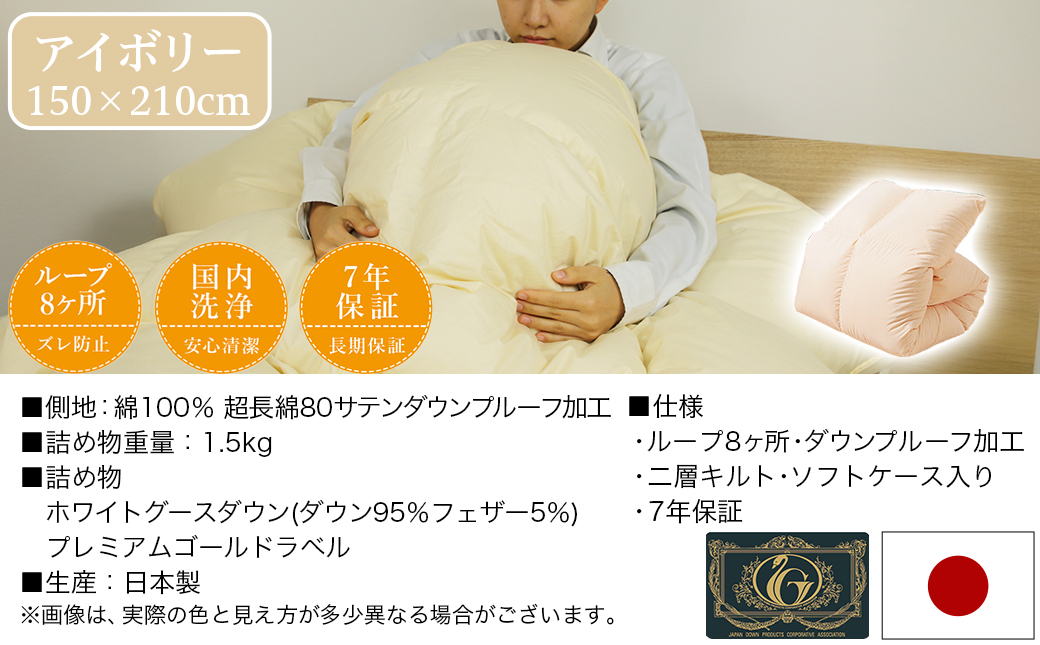 【アイボリー】これだけあれば安心!超増量二層キルト羽毛掛布団95%プレミアムゴールドラベル1.5kg SL_AL-J201-iv