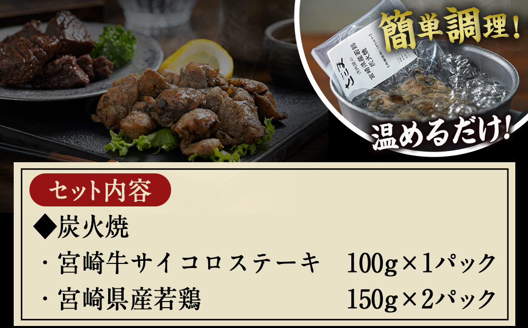 宮崎牛サイコロステーキ炭火焼&宮崎県産若鶏炭火焼セット_AO-7701