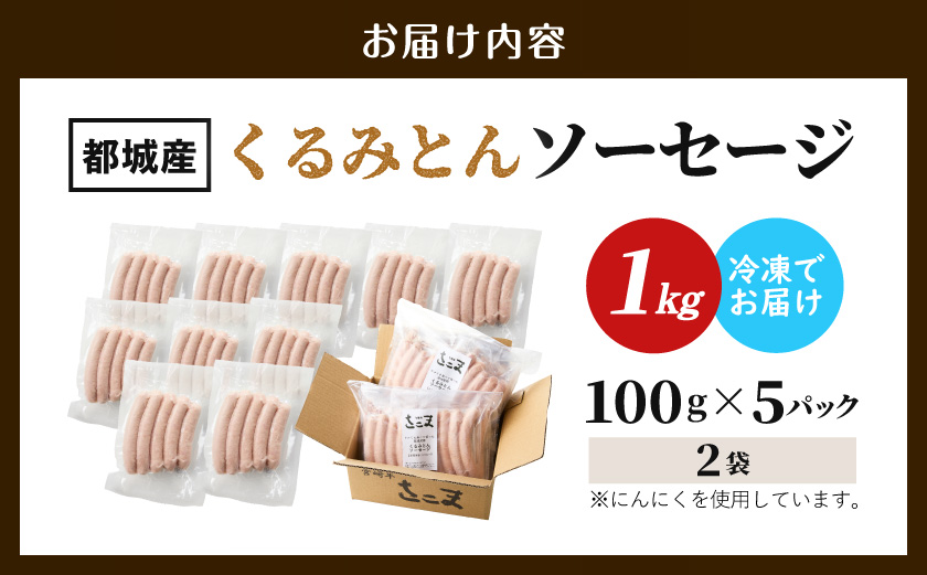 都城産「くるみとん」ソーセージ100g×10パック_AO-7705