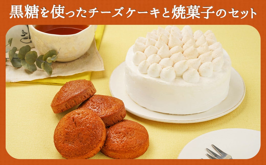 黒糖チーズケーキ1台＆黒糖ケーキ(焼菓子)4個_AO-C201