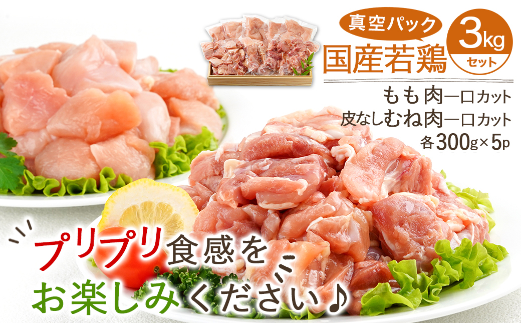 国産若鶏一口カット(もも肉・皮なしむね肉)3kgセット(真空)_AO-I601【鶏肉 もも モモ むね ムネ】