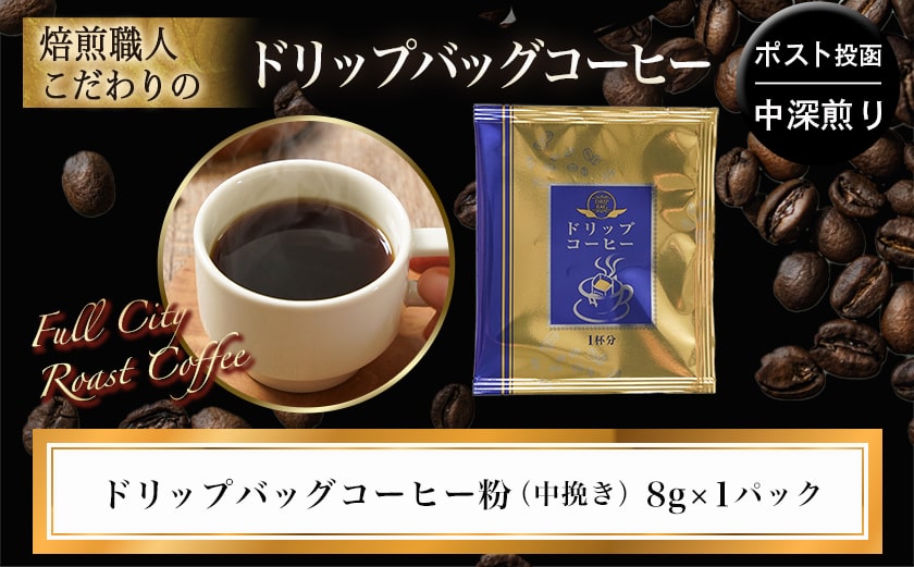 焙煎職人こだわりのドリップバッグコーヒー(中深煎り)1P※ポスト投函_L1-3301