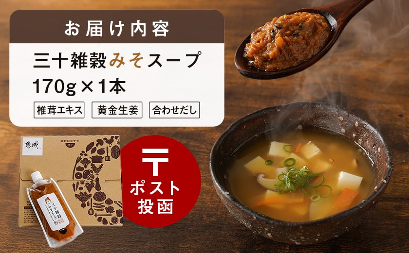 【お試し♪】三十雑穀みそスープ1本※ポスト投函_L2-9001