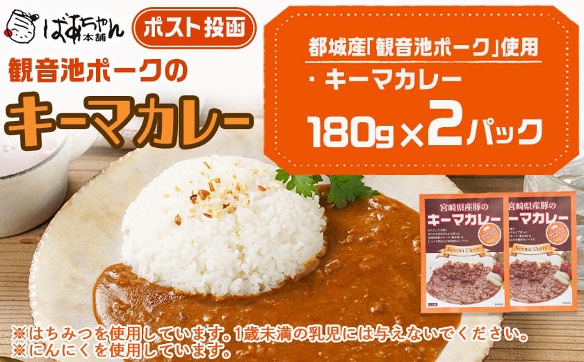 観音池ポークのキーマカレー2パック※ポスト投函_LA-1508