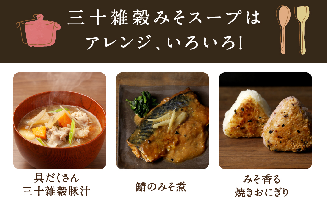三十雑穀みそスープ+薬膳スープ2本セット※ポスト投函_LA-9003