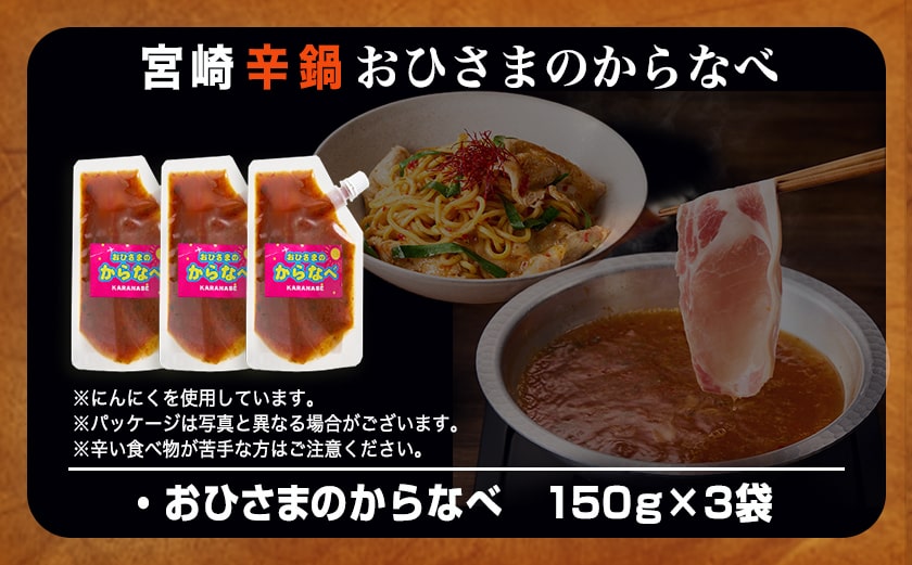 宮崎の味☆辛鍋の素『おひさまのからなべ』(150g×3袋)※ポスト投函_LA-F203