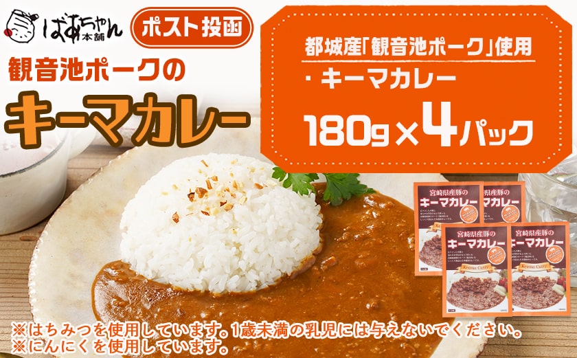 観音池ポークのキーマカレー4パック※ポスト投函_LB-1504