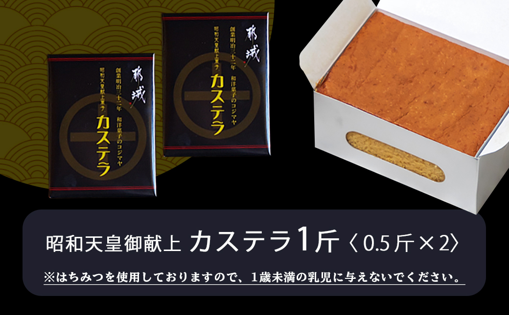 昭和天皇御献上カステラ(1斤分)_LC-7601