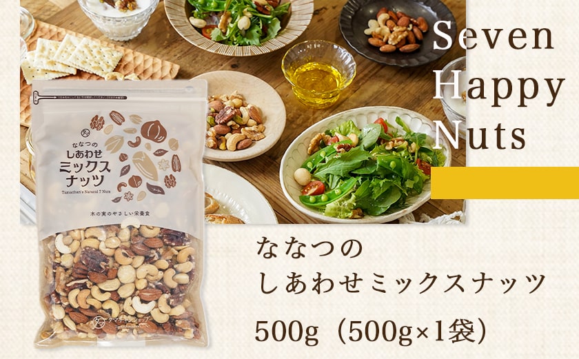 ななつのしあわせミックスナッツ500g_LC-9004