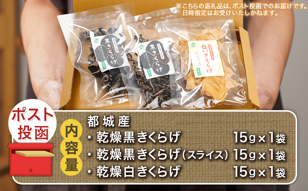 ヘルシー乾燥きくらげ3種食べ比べセット※ポスト投函_LC-C902