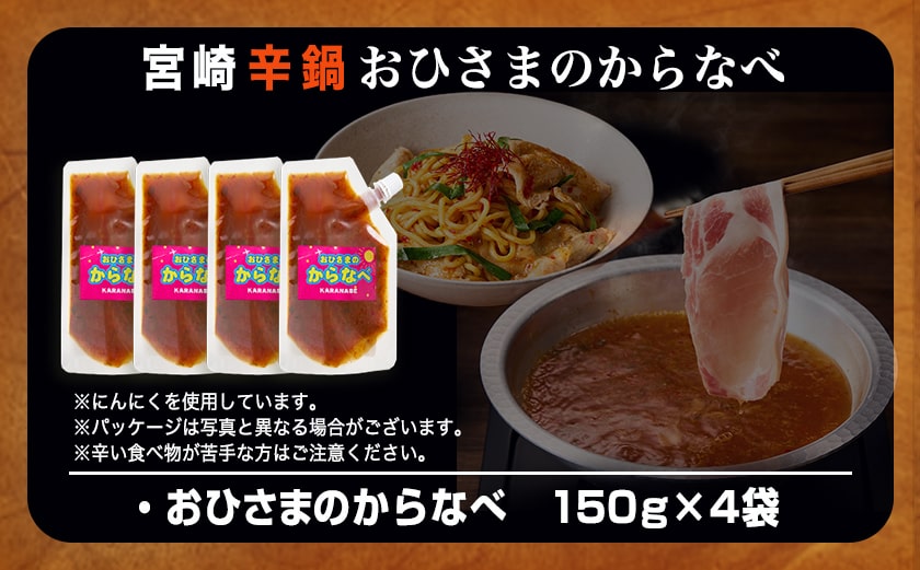 宮崎の味☆辛鍋の素『おひさまのからなべ』(150g×4袋)※ポスト投函_LC-F202