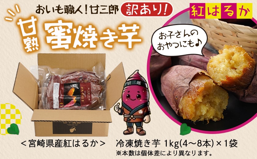 【訳あり】☆おいも職人!甘三郎☆紅はるかの甘熟 蜜焼き芋(冷凍)1kg_LC-I701