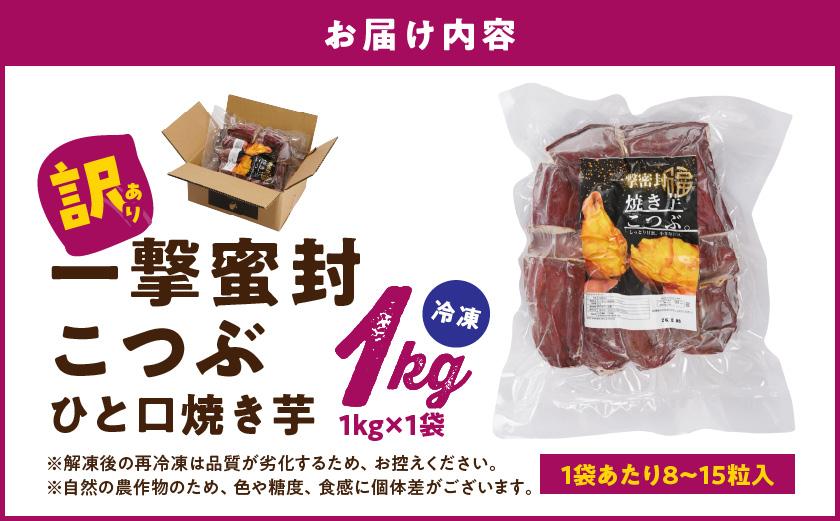 【訳あり】「一撃蜜封こつぶ」ひと口焼き芋1kg_LC-I702