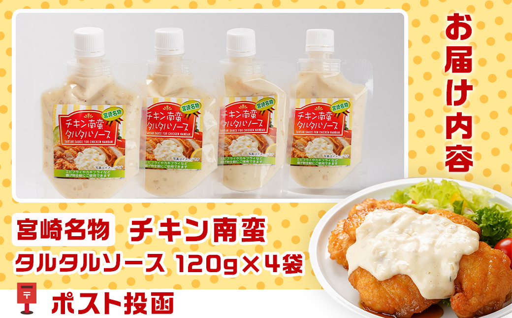 【宮崎名物】チキン南蛮タルタルソース4袋※ポスト投函_LD-9202