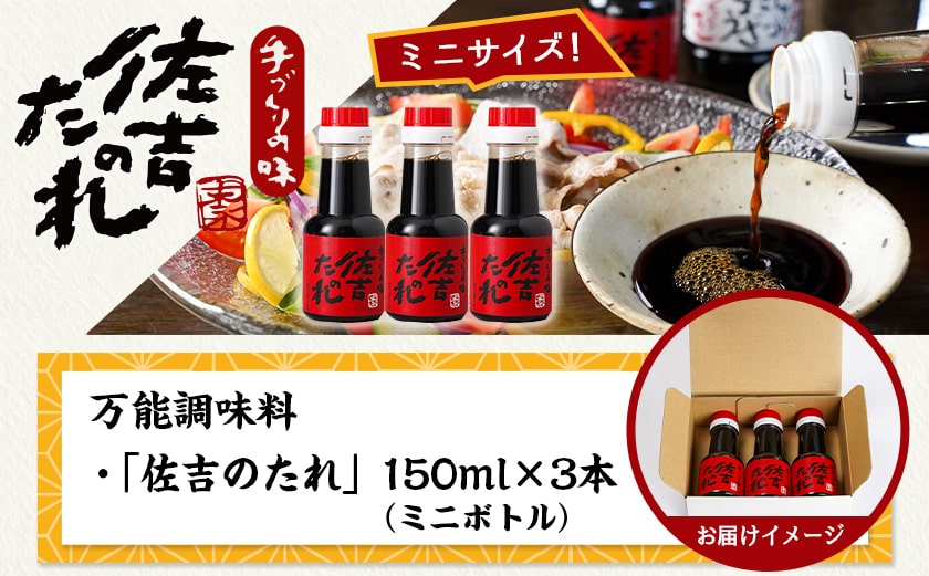万能調味料「佐吉のたれ」ミニボトル150ml×3本_LD-J7-002-3
