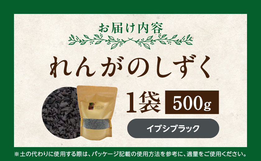 れんがのしずく(イブシブラック)1袋500g_LD-K302