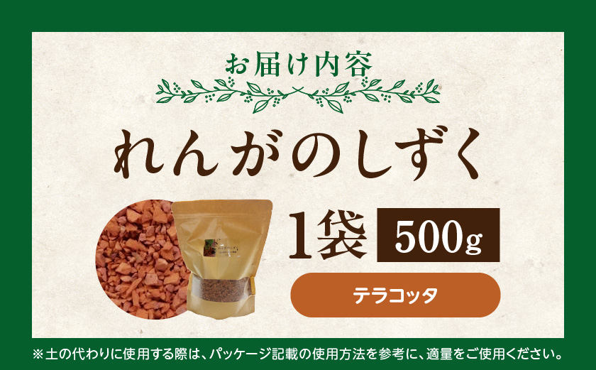 れんがのしずく(テラコッタ)1袋500g_LD-K303
