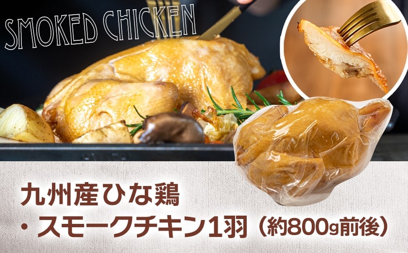 ★訳あり★【限定70セット】九州産ひな鶏スモークチキン1羽_LE-15-003-FDL