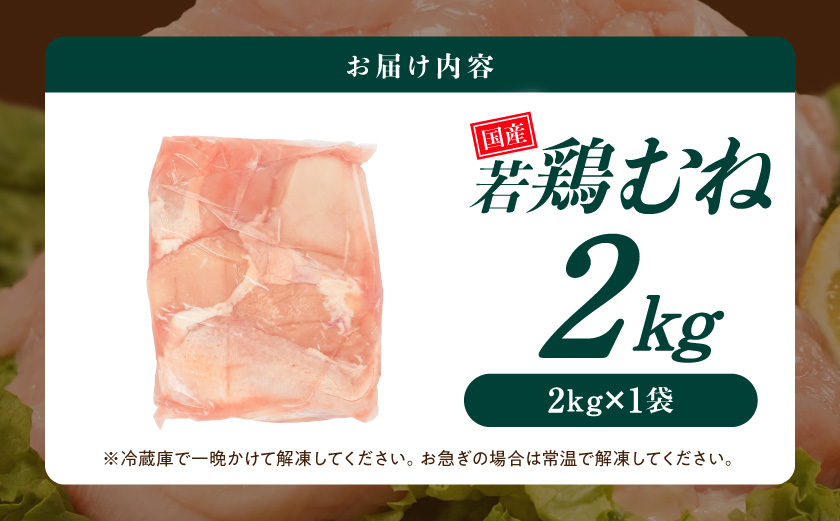 【業務用】国産若鶏むね肉2kg_LE-33-002-2kg
