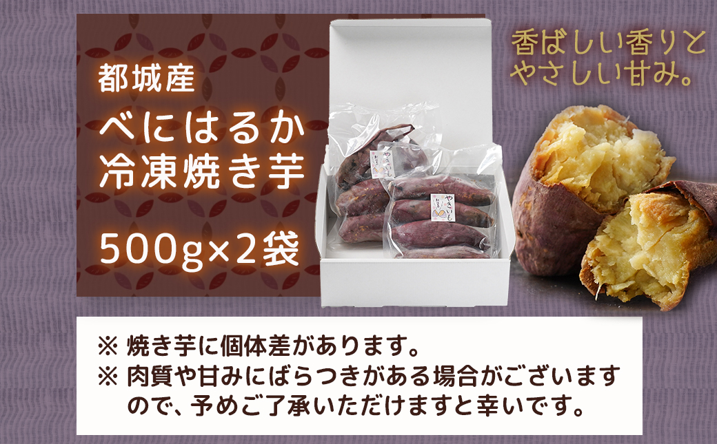 都城産べにはるか☆冷凍焼き芋☆500g×2袋_LE-3701