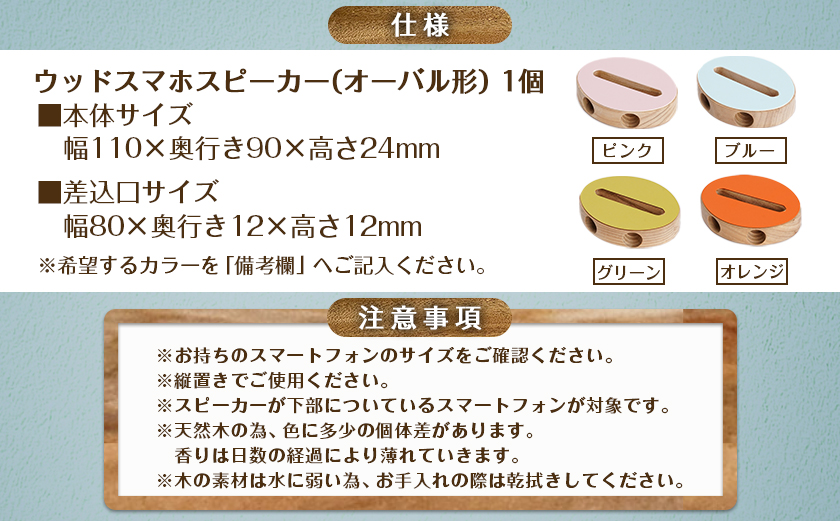 ≪カラーを選べる≫楠の木のウッドスマホスピーカー(オーバル形)_LE-4303