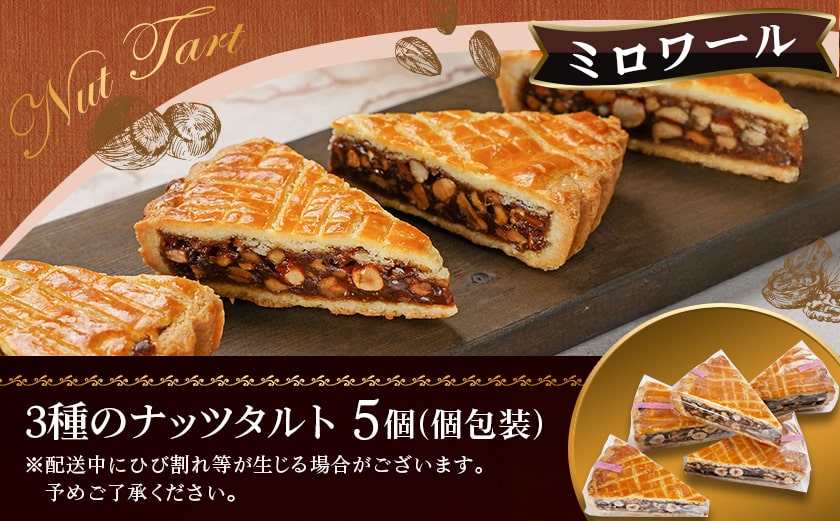 ミロワール 三種のナッツタルト 5個セット≪みやこんじょ特急便≫_LE-C205-Q