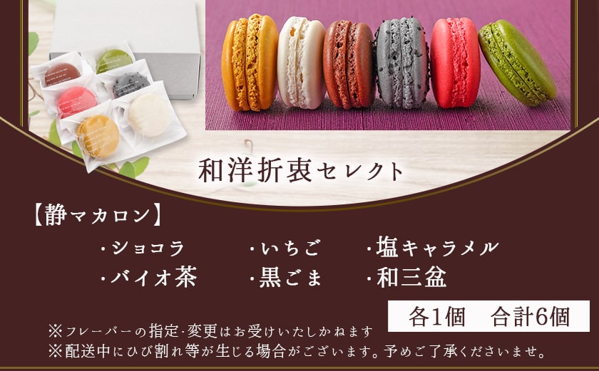 静マカロン 和洋折衷セレクト 6種6個入≪みやこんじょ特急便≫_LE-C207-Q