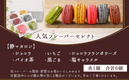 静マカロン 人気フレーバーセレクト 6種6個入≪みやこんじょ特急便≫_LE-C208-Q