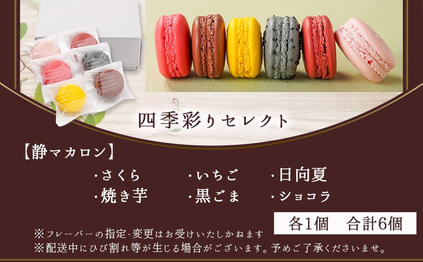 静マカロン 四季彩りセレクト 6種6個入≪みやこんじょ特急便≫_LE-C209-Q