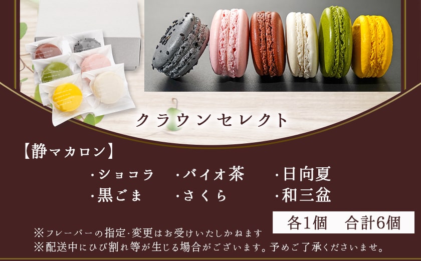 静マカロン クラウンセレクト 6種6個入≪みやこんじょ特急便≫_LE-C210-Q