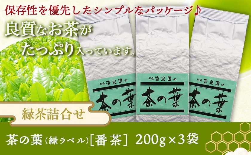 どどーんと緑茶詰合せセット 600g(200g×3袋)≪みやこんじょ快速便≫_LE-C301-R