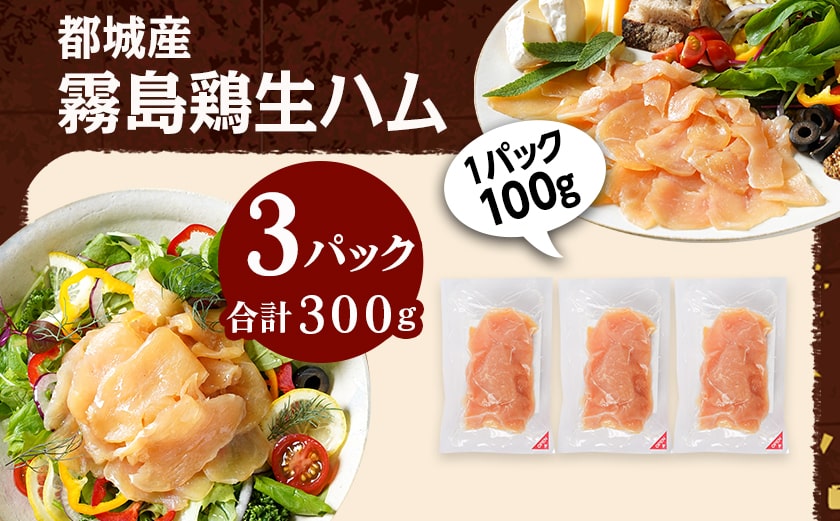 霧島鶏生ハムセット(100g×3パック)_LE-G301