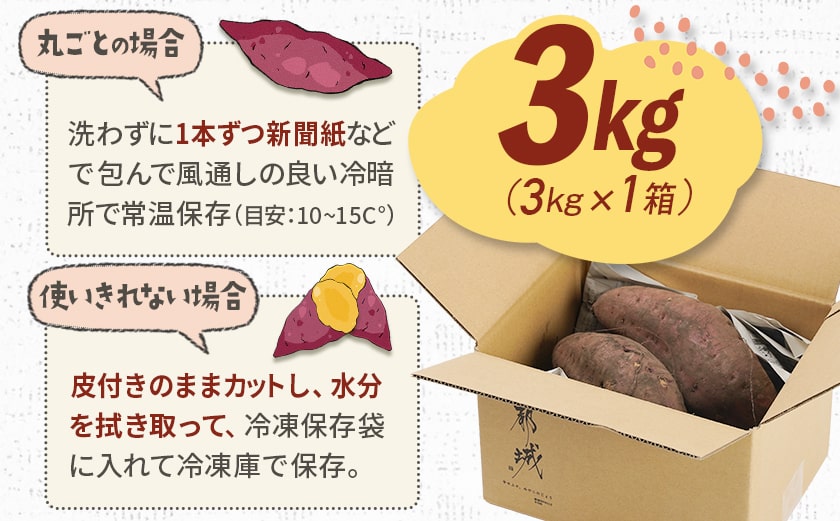 都城産 長期熟成紅はるか 3kg_LE-I201