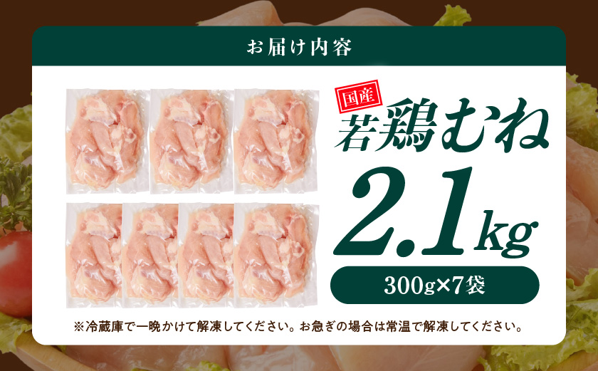 国産若鶏むね肉2.1kgセット 小分けパック!カット済み!_LF-33-005-2100g【鶏肉 むね ムネ】
