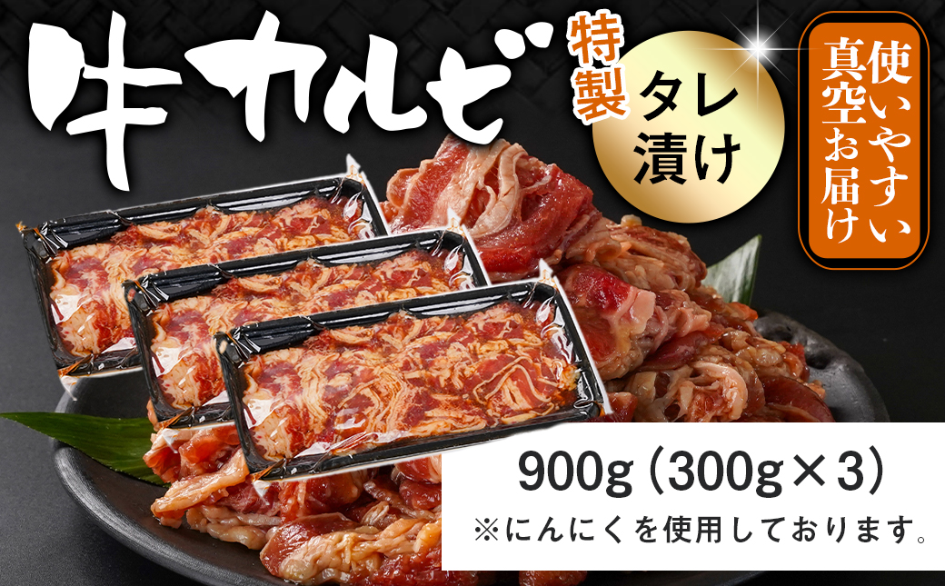 牛カルビ タレ漬け900g_LF-3318_【肉 牛肉 焼き肉 焼肉 人気 おすすめ】