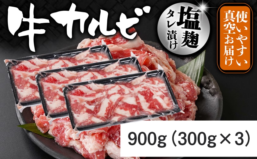 牛カルビ 塩麹タレ漬け900g_LF-3319_【肉 牛肉 焼き肉 焼肉 人気 おすすめ】