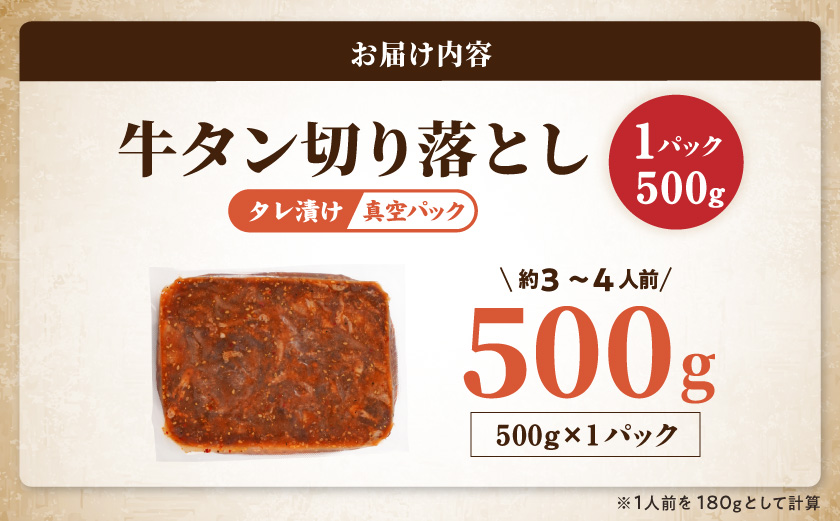 牛タン切り落とし タレ漬け500g≪みやこんじょ特急便≫_LF-3322-Q
