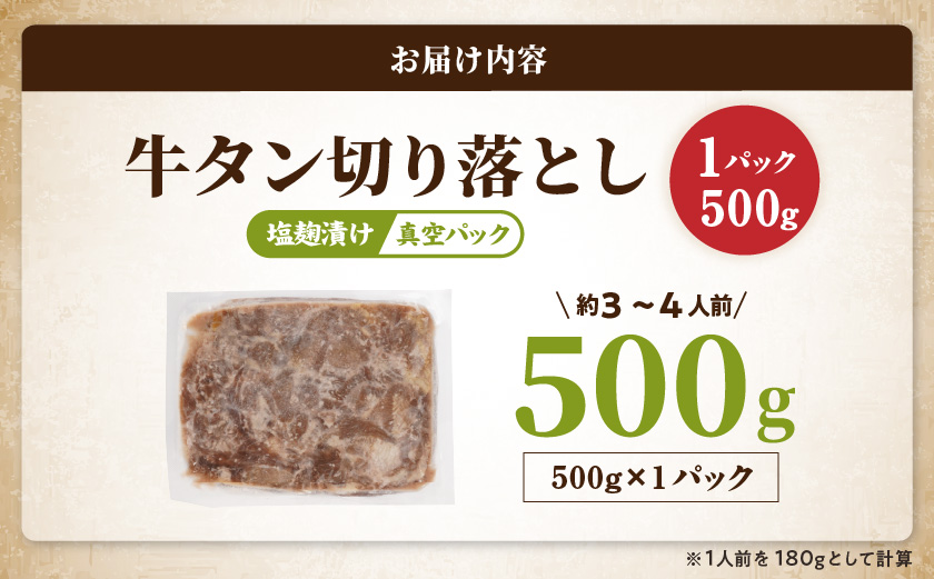 牛タン切り落とし 塩麹タレ漬け500g_LF-3323