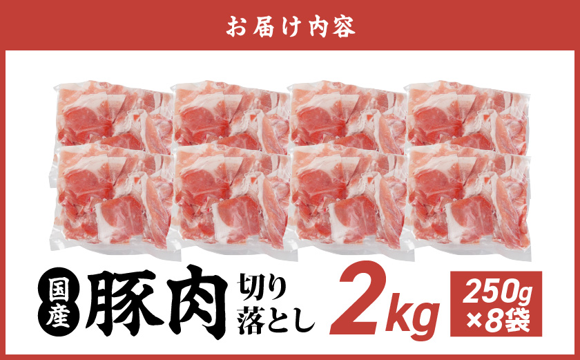 国産豚肉切り落とし2kgセット_LF-3603