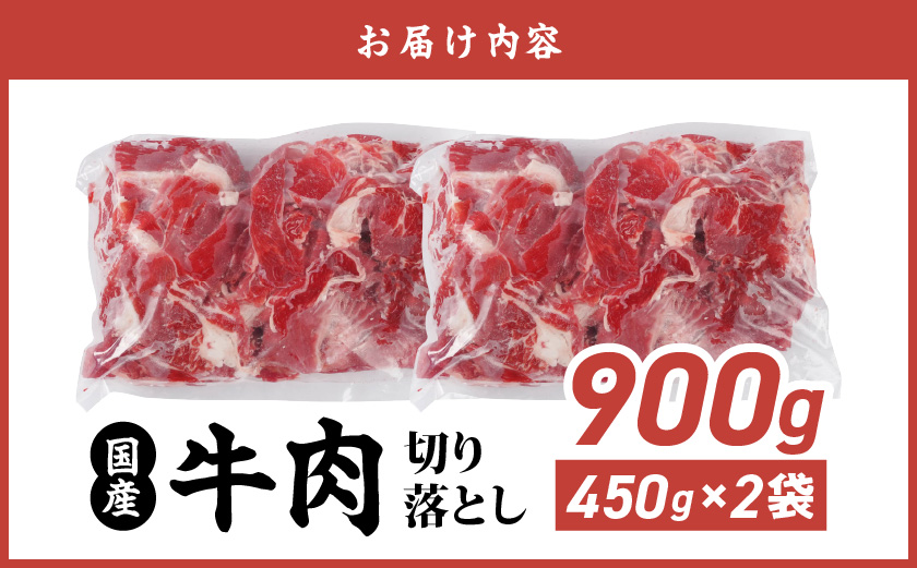 国産牛切り落とし900g_LF-3604_【肉 牛肉 切り落とし 焼き肉 焼肉 スライス すき焼き しゃぶしゃぶ 人気 おすすめ 国産】