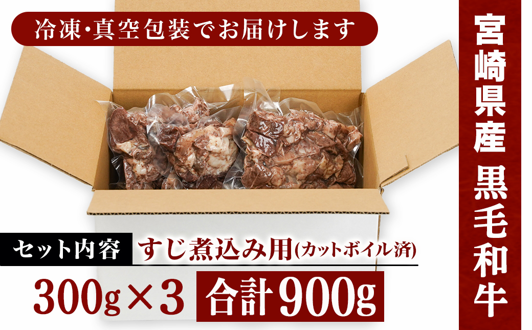宮崎県産黒毛和牛すじ煮込み用(カットボイル済)900g_LF-8902