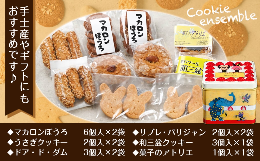 優しいアニマルケーキ缶☆クッキーアンサンブル(6種類)≪みやこんじょ特急便≫_LF-C207-Q