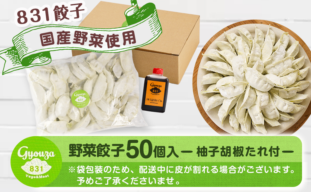 831ハチサンイチの野菜餃子50個入り ≪みやこんじょ特急便≫_LF-K603-Q