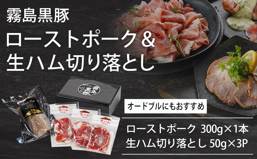 【☆クリスマス☆】霧島黒豚ローストポーク&生ハム切り落としセット≪12月20日～23日お届け≫_LG-2804-OJX