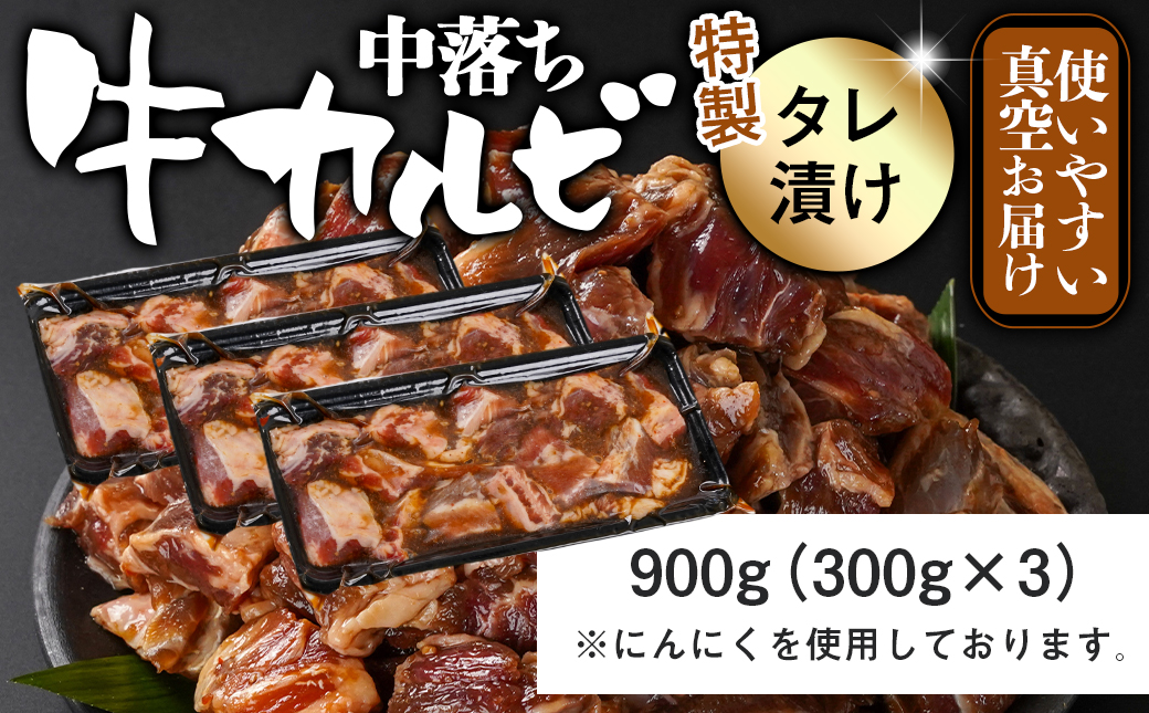 牛中落ちカルビ タレ漬け900g≪みやこんじょ特急便≫_LG-3323-Q_【肉 牛肉 焼き肉 焼肉 人気 おすすめ】