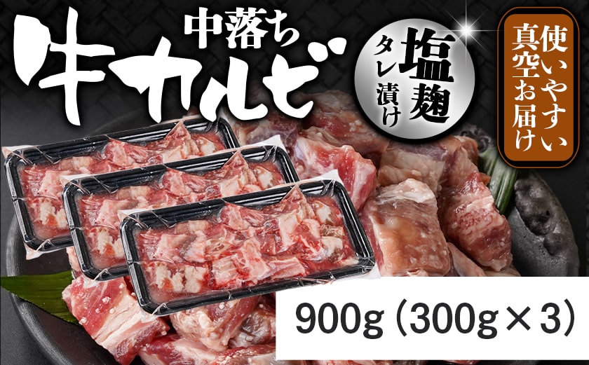 牛中落ちカルビ 塩麹タレ漬け900g≪みやこんじょ特急便≫_LG-3324-Q_【肉 牛肉 焼き肉 焼肉 人気 おすすめ】