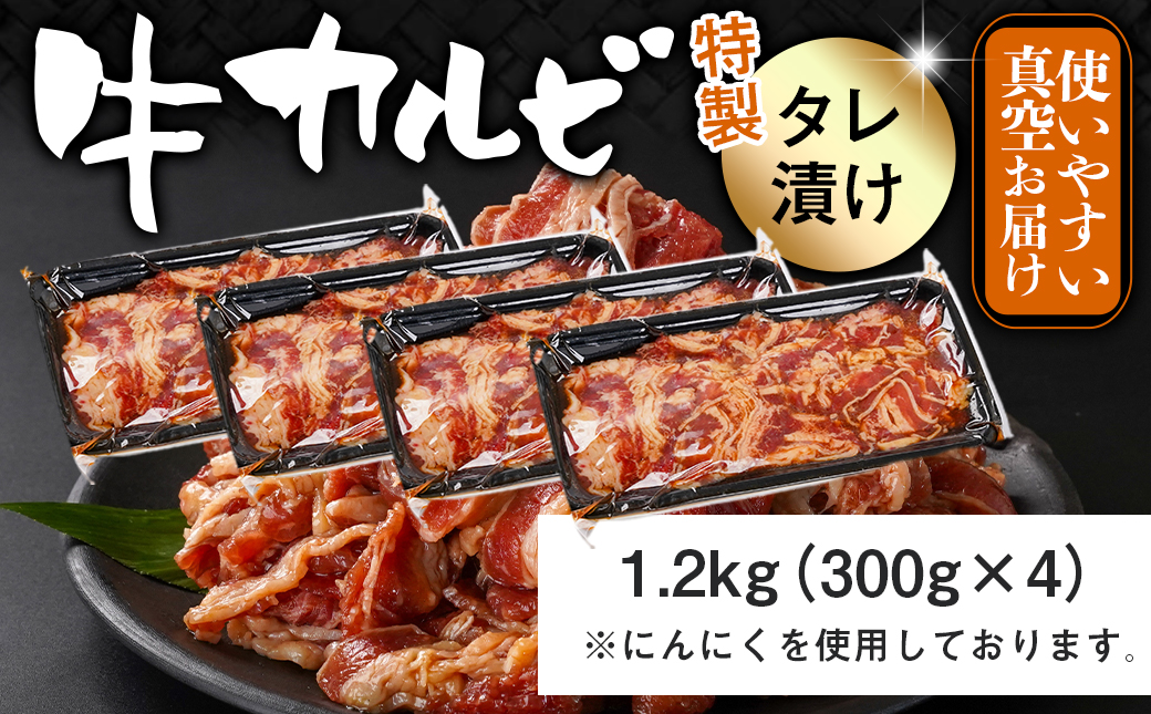 牛カルビ タレ漬け1.2kg_LG-3325_【肉 牛肉 焼き肉 焼肉 人気 おすすめ】