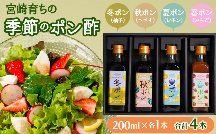 宮崎育ちの季節のポン酢≪いちご・レモン・へべす・柚子≫_LG-3327